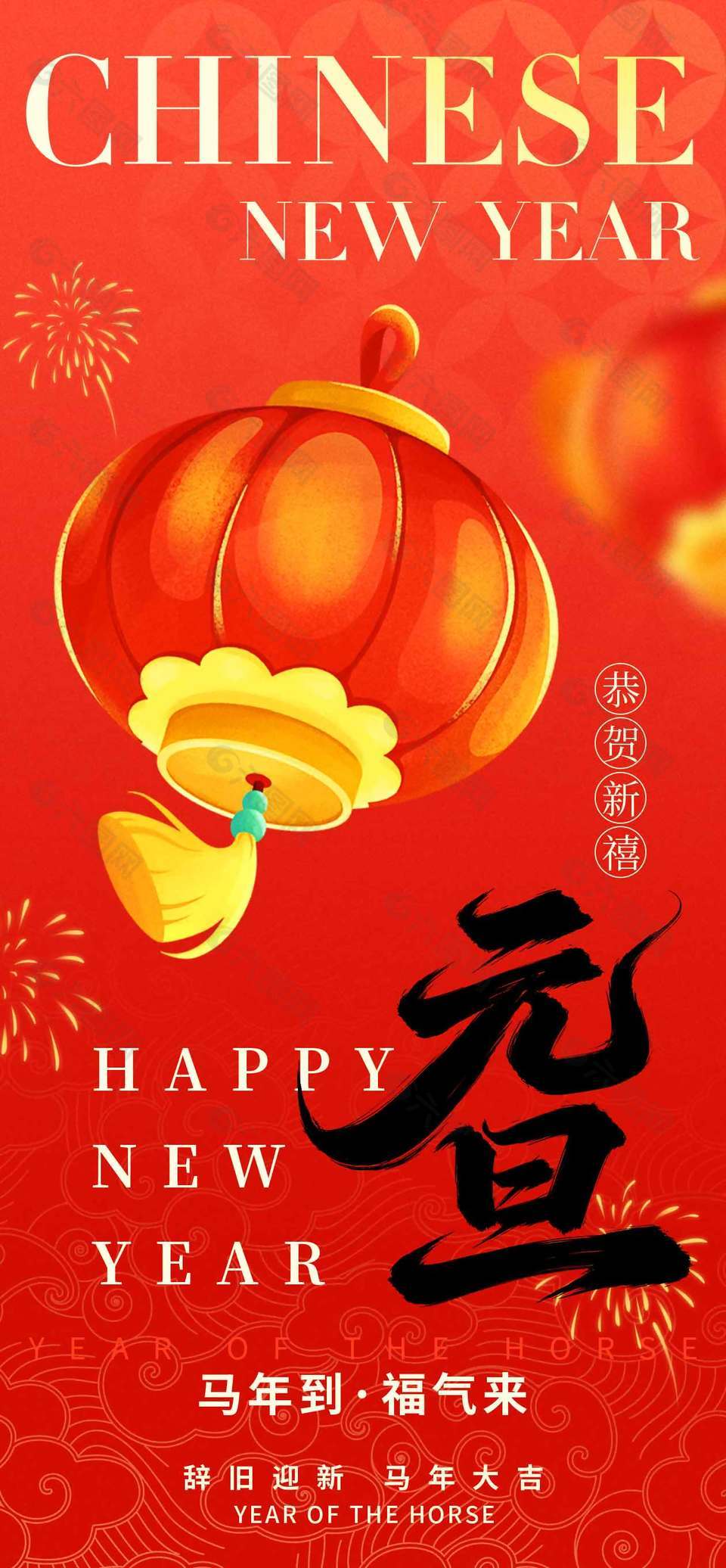 马年元旦恭贺新禧节日活动海报