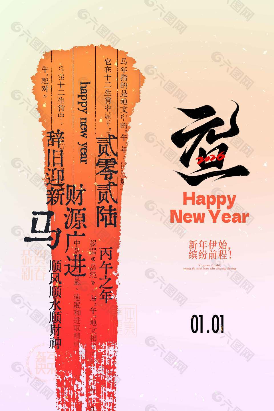 辞旧迎新财源广进元旦节日海报