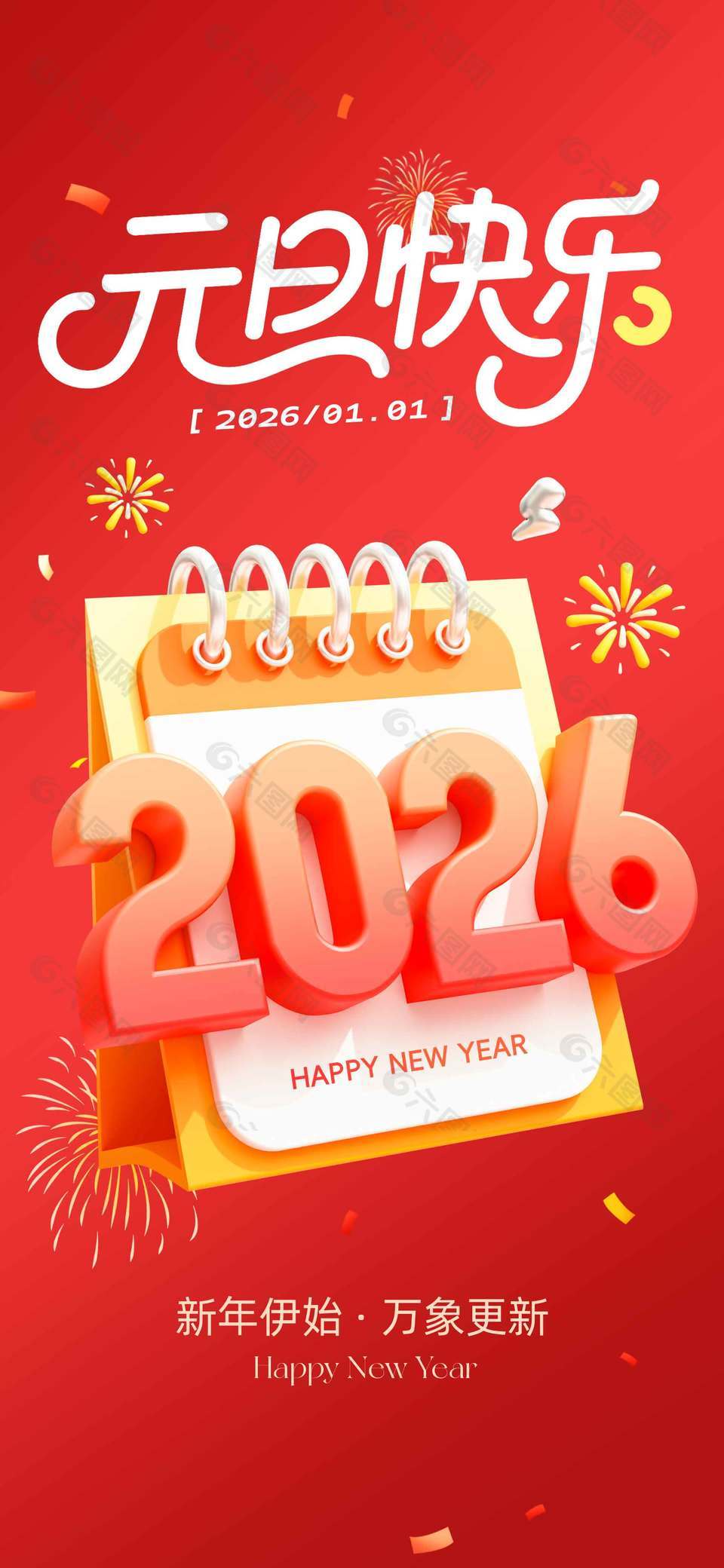 新年伊始元旦快乐节日活动海报