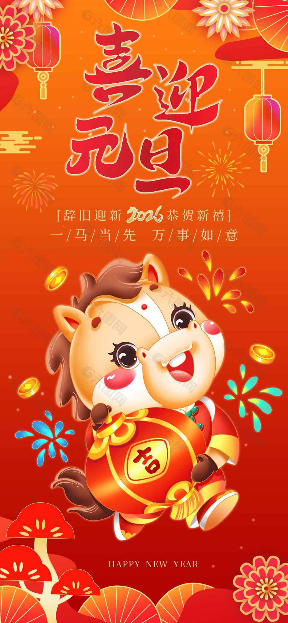 一马当先万事如意元旦节日海报