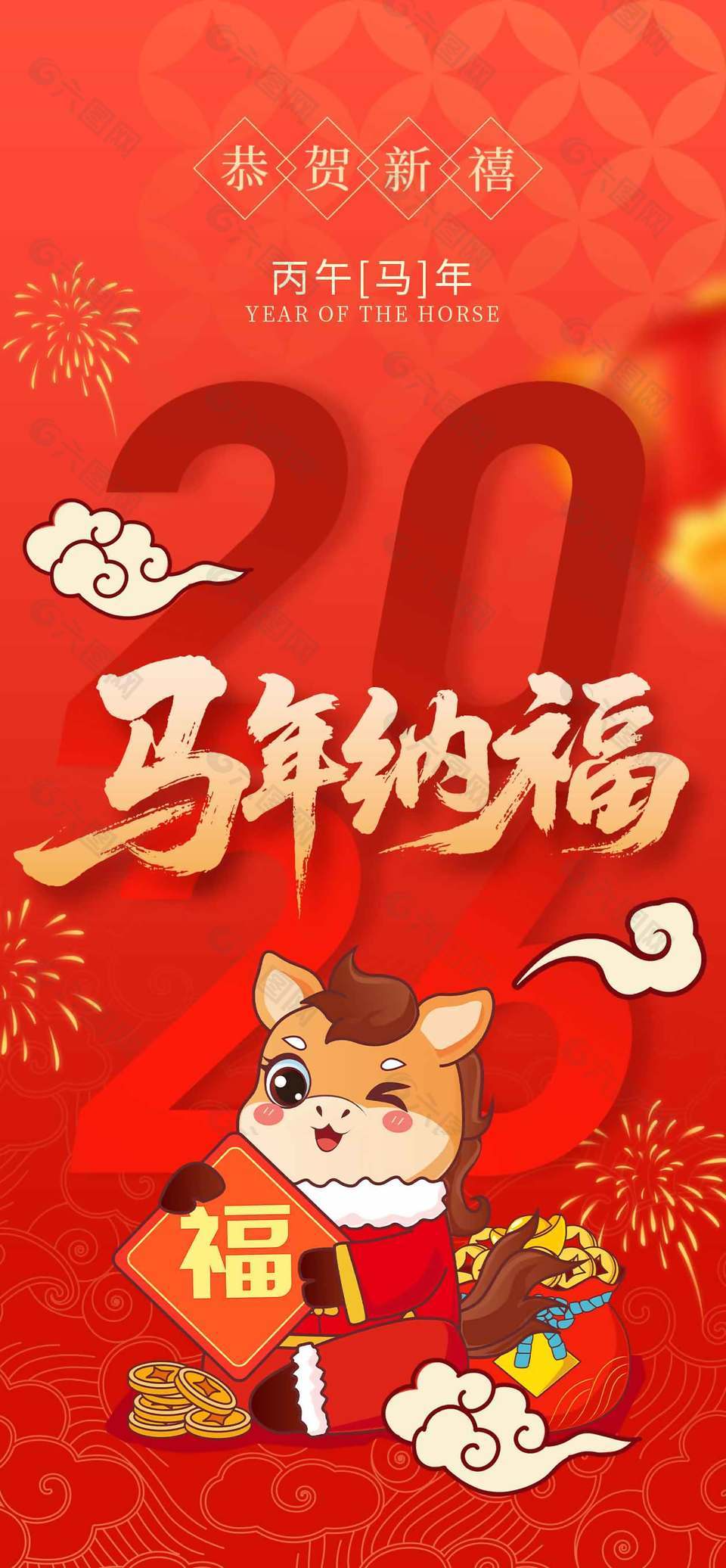 2026马年纳福红色宣传海报