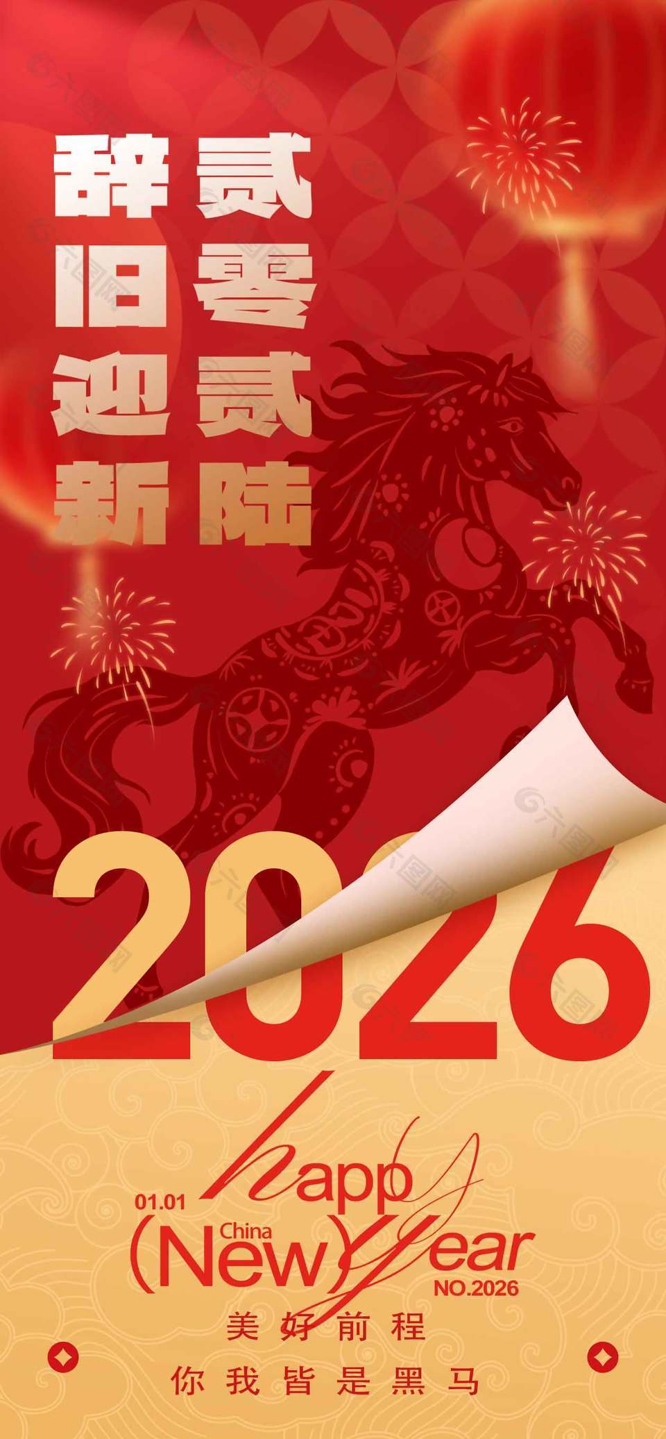 辞旧迎新2026元旦创意海报设计