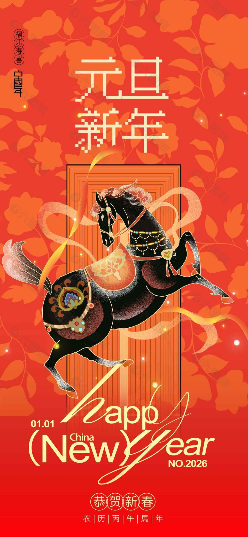 福乐寿喜中国年元旦新年节日宣传海报