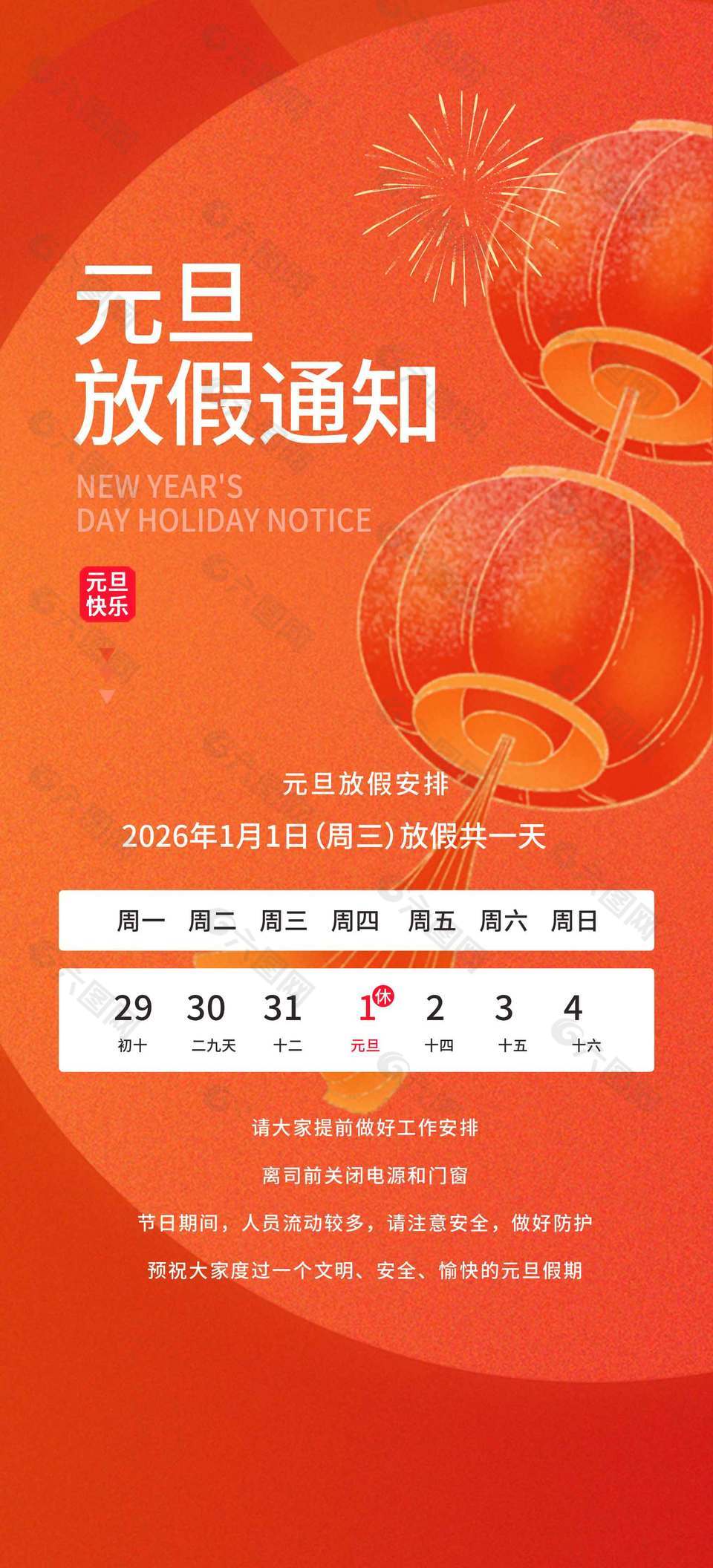 马年元旦快乐放假安排通知海报