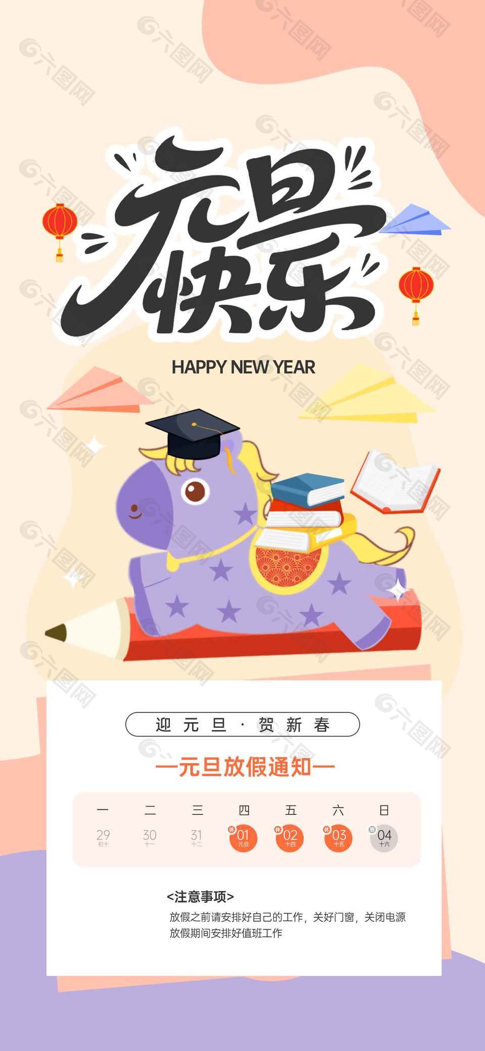 迎元旦贺新春元旦放假通知海报