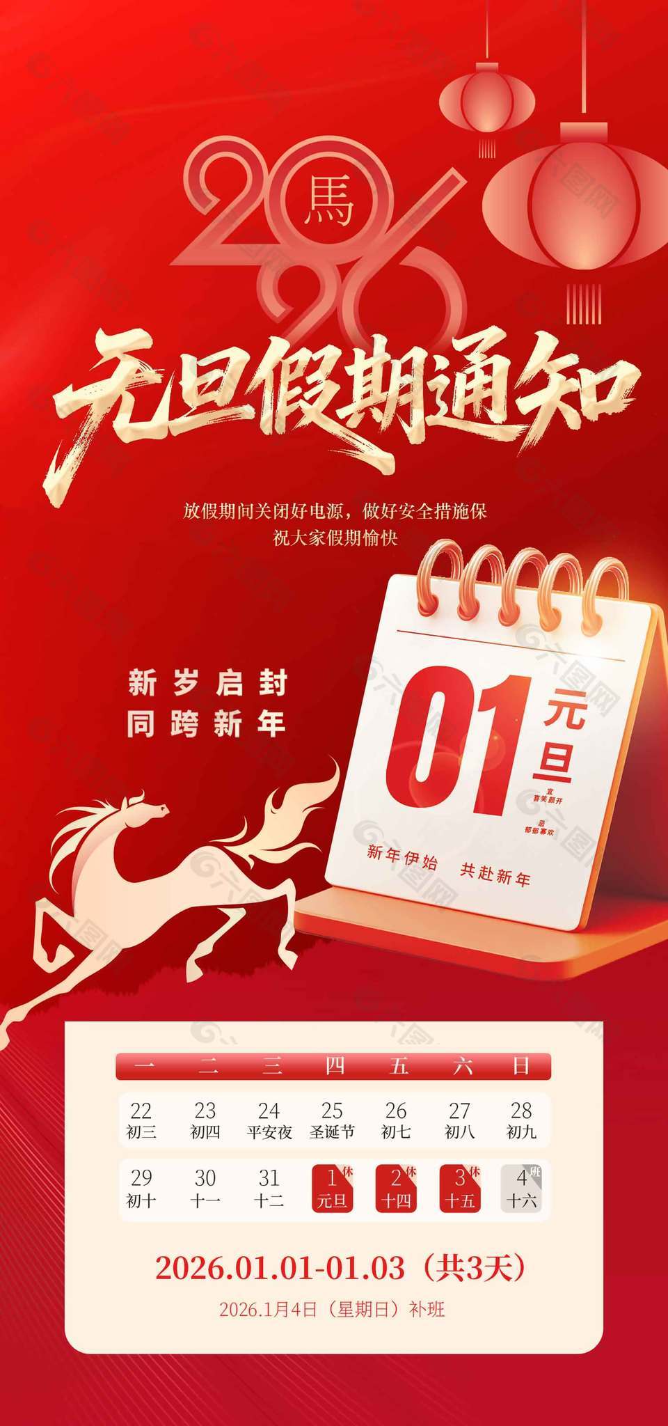 新岁启封同跨新年元旦假期通知海报