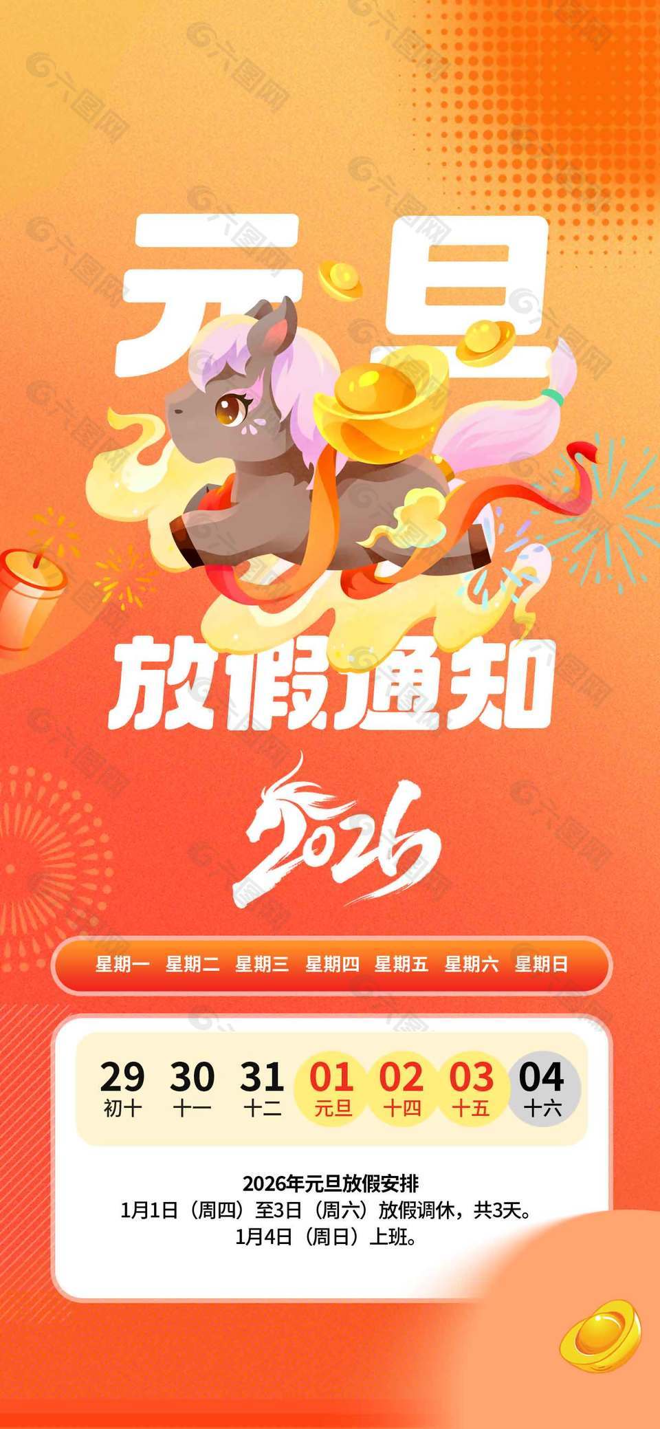 2026马年元旦放假通知安排海报