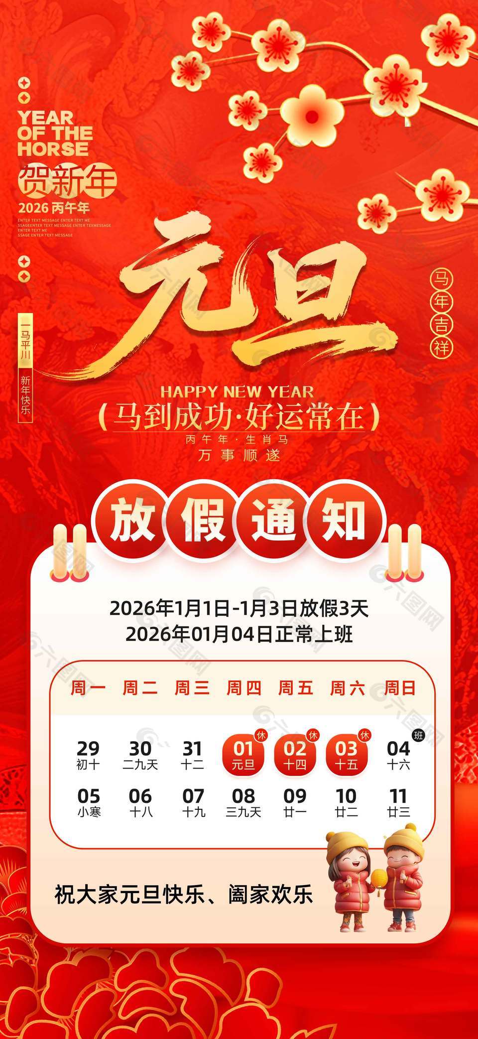 马到成功好运常在元旦放假通知海报