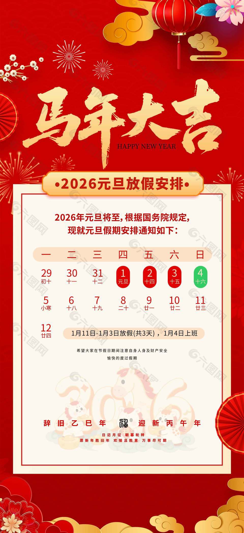 马年大吉元旦快乐放假安排海报