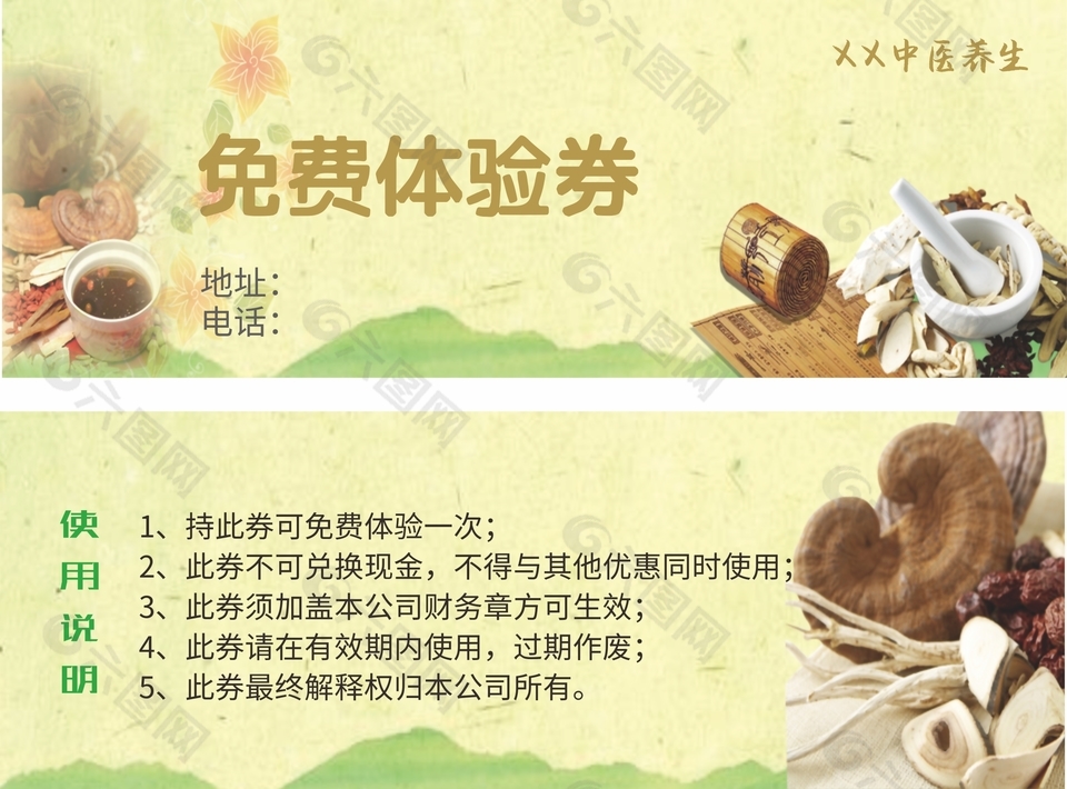 中医养生调理免费体验券设计