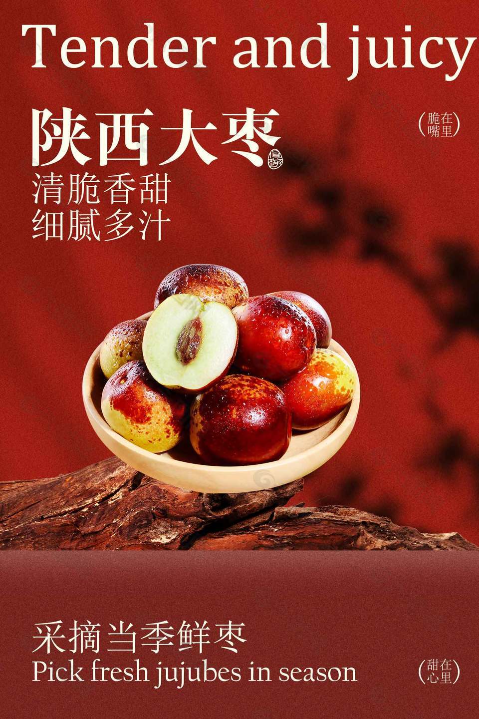 新鲜采摘陕西大枣水果海报