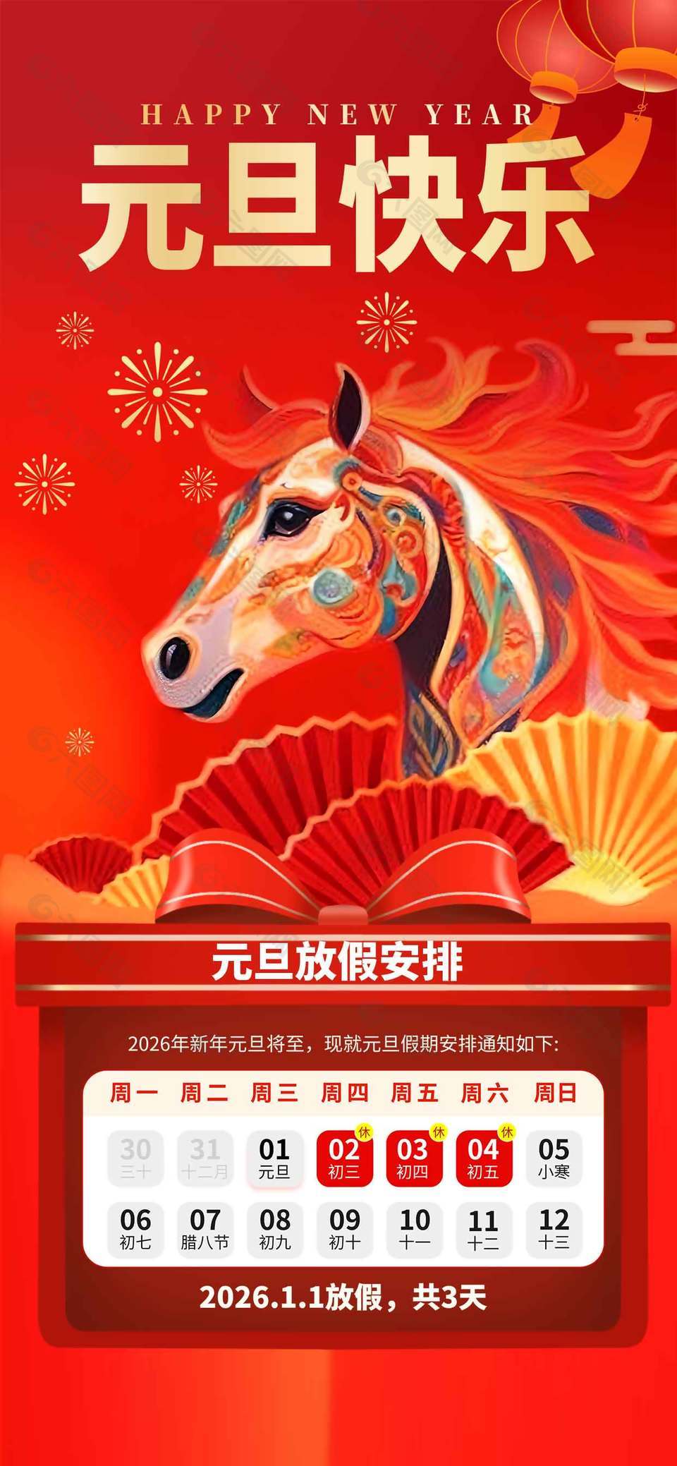 马年大吉元旦将至放假通知海报