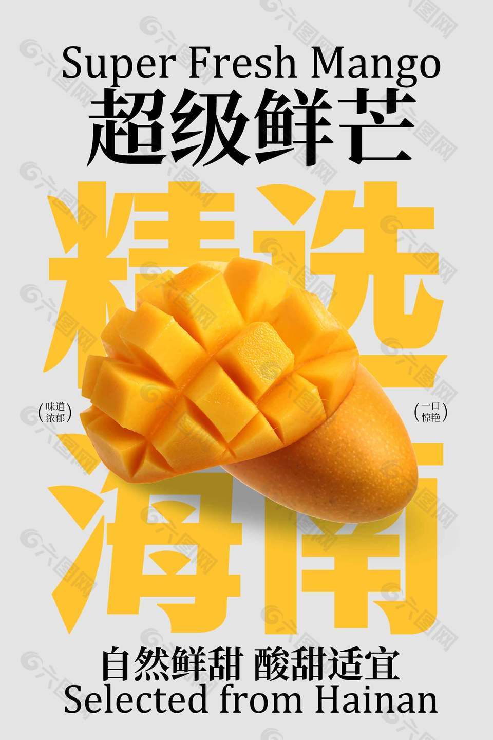 海南精选超级鲜芒水果宣传海报