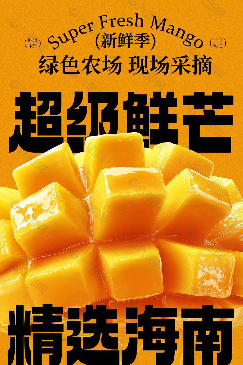 绿色农场精选海南超级鲜芒水果海报