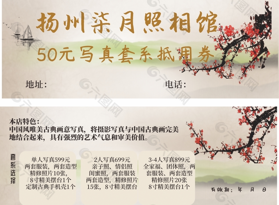 古风梅花照相馆50元抵用券设计