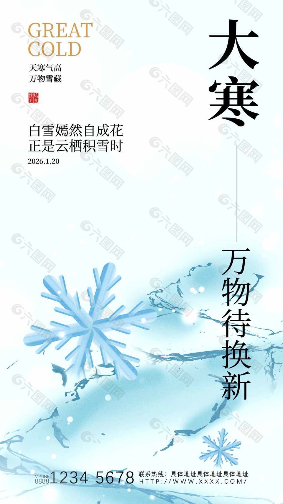 简约雪花元素大寒节气海报设计