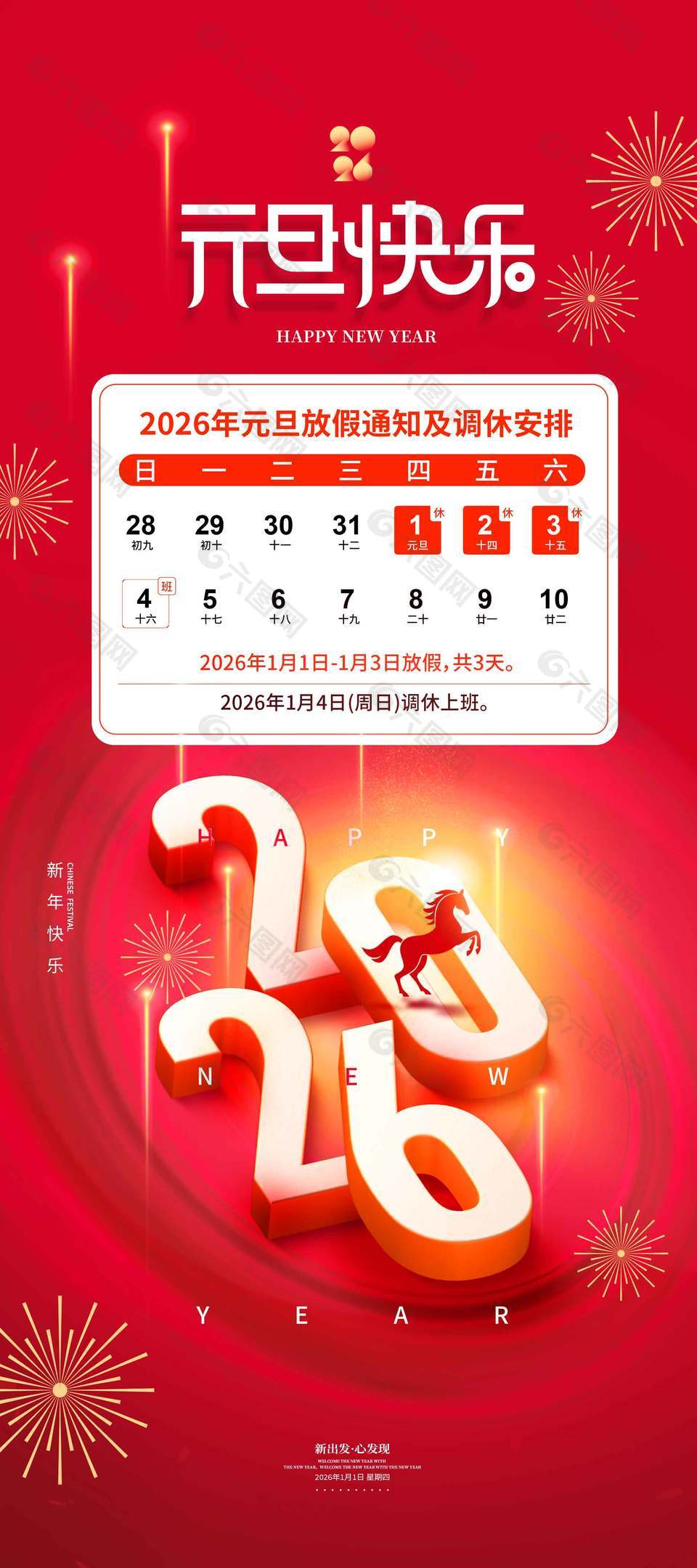 元旦快乐马年大吉放假通知海报