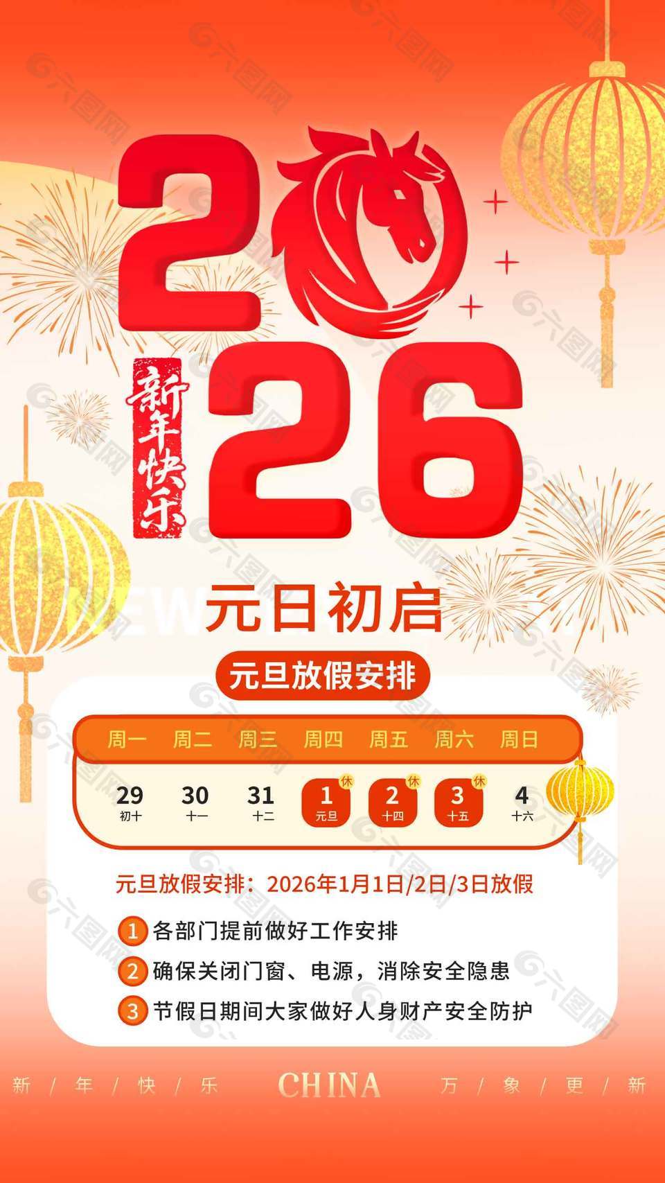 新年快乐元日初启元旦放假通知海报