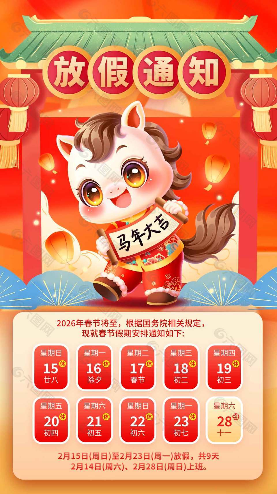 马年大吉春节放假通知安排海报