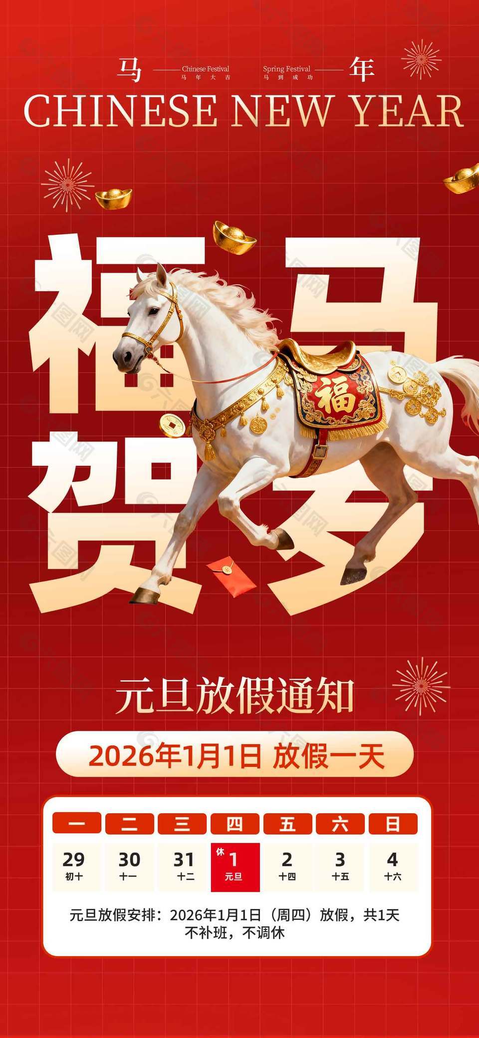 福马贺岁马年大吉元旦放假通知海报