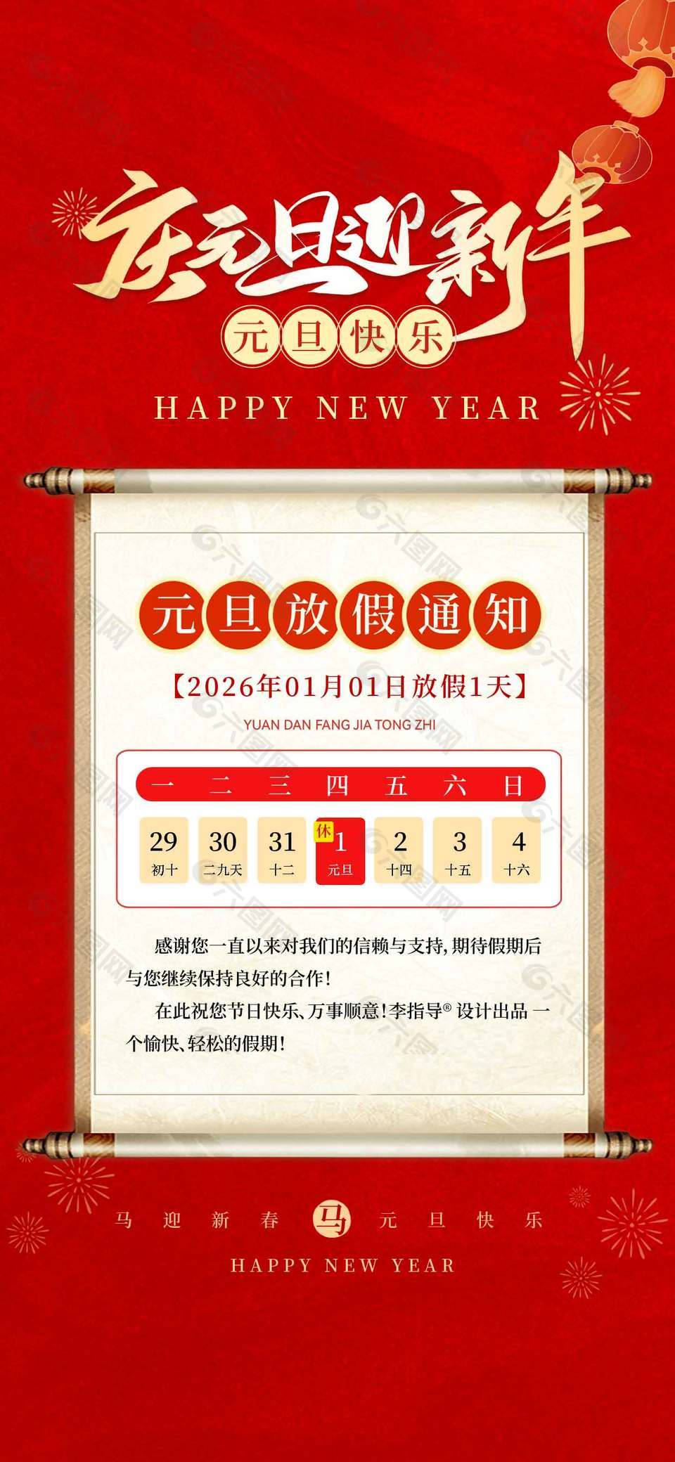 中国风庆元旦迎新年放假通知海报