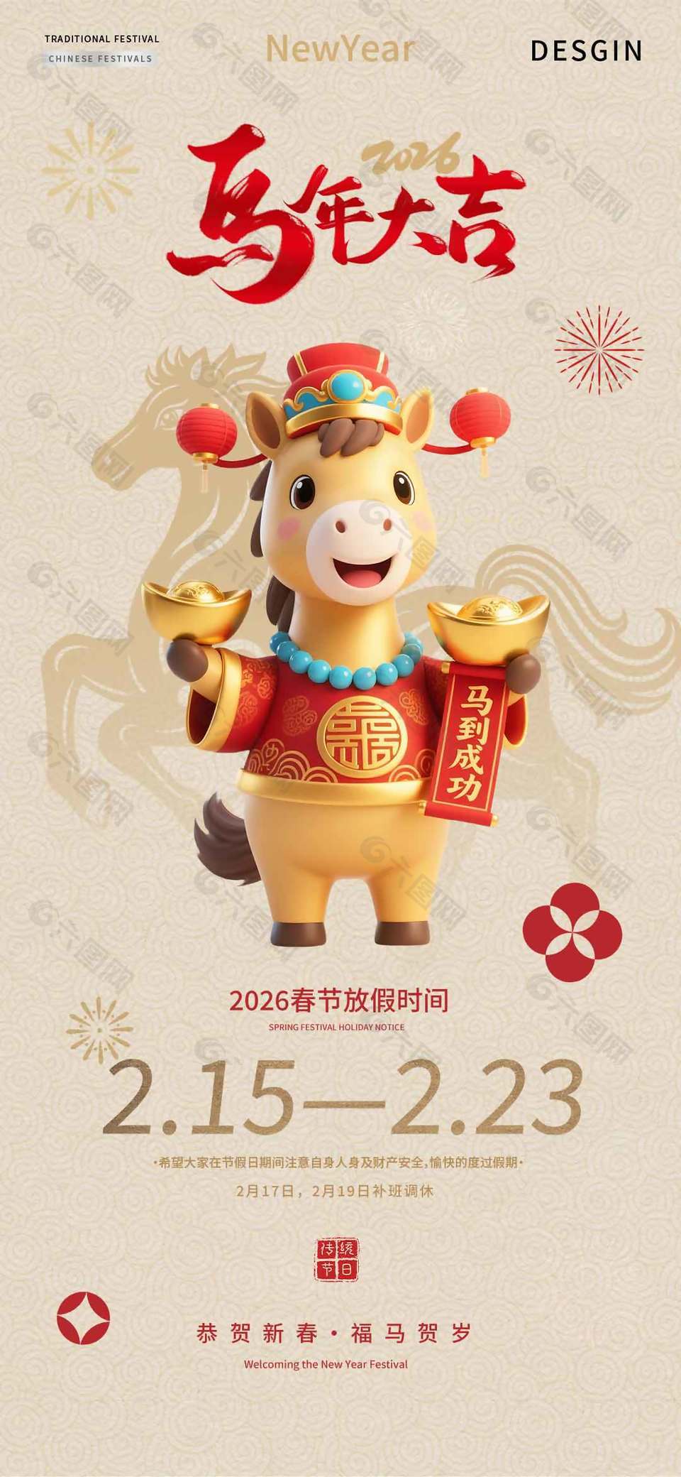 恭贺新春福马贺岁春节放假通知海报
