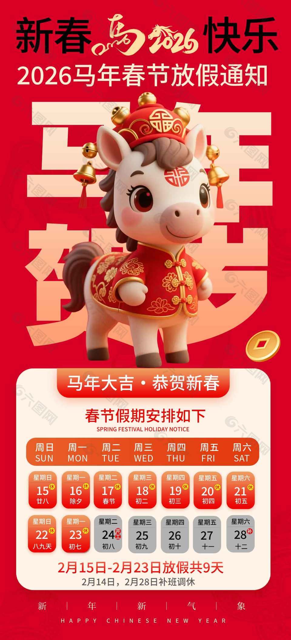 马年大吉恭贺新春春节放假通知海报
