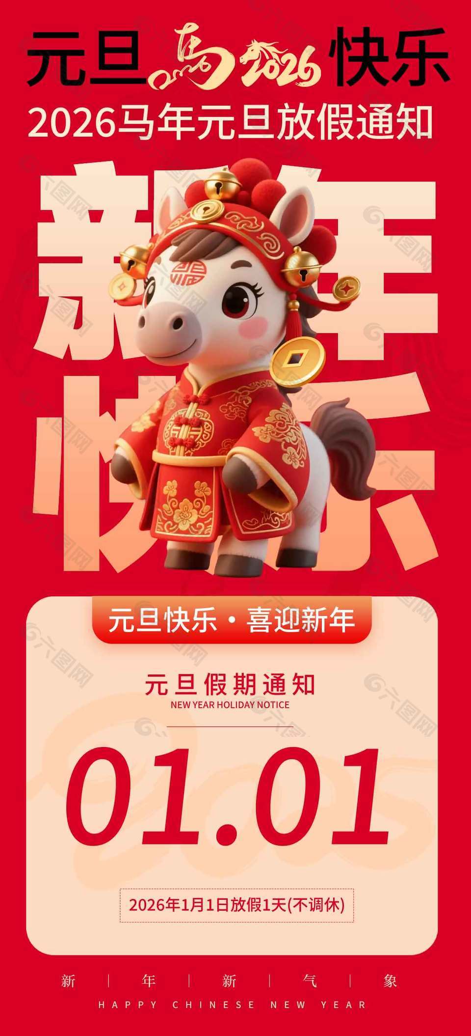 元旦快乐喜迎新年放假通知海报