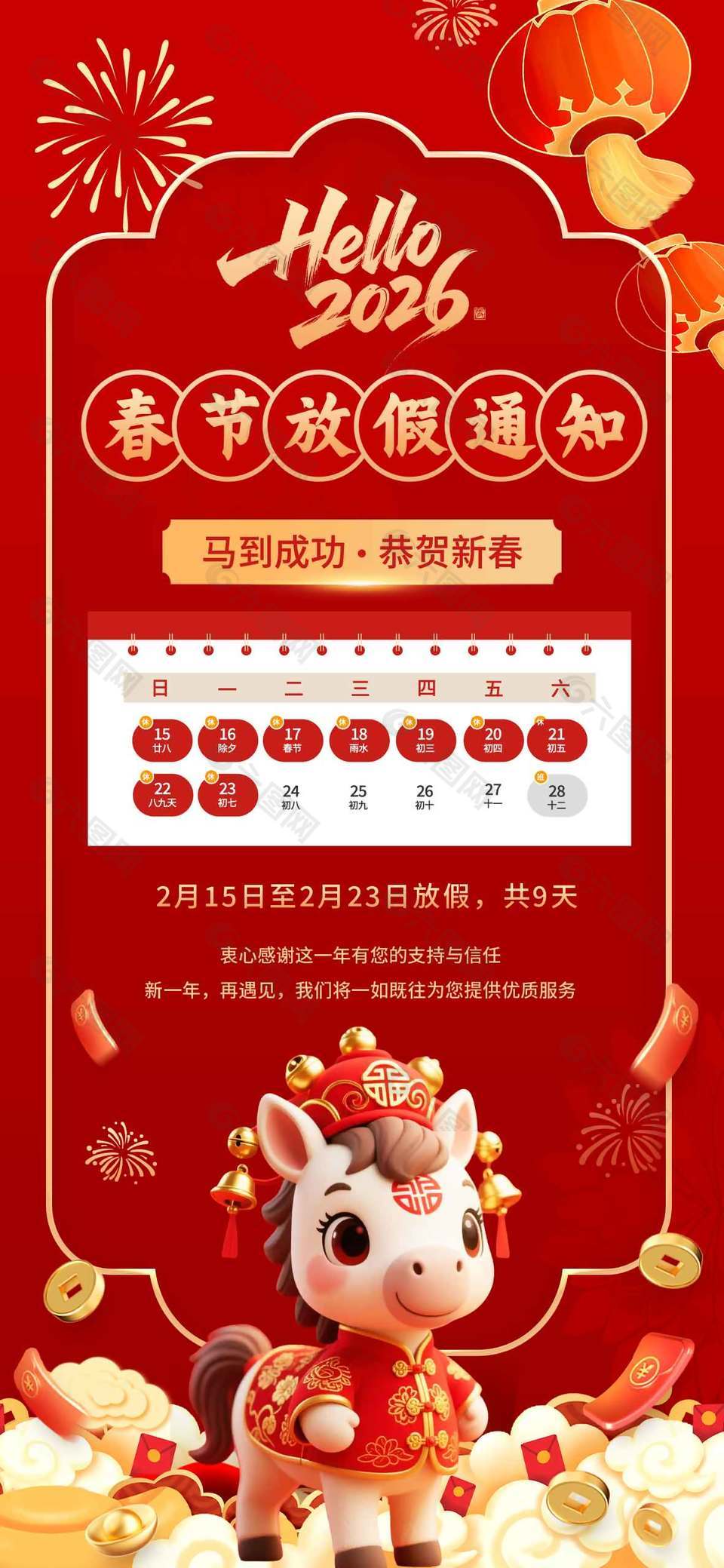 马到成功恭贺新春放假通知海报
