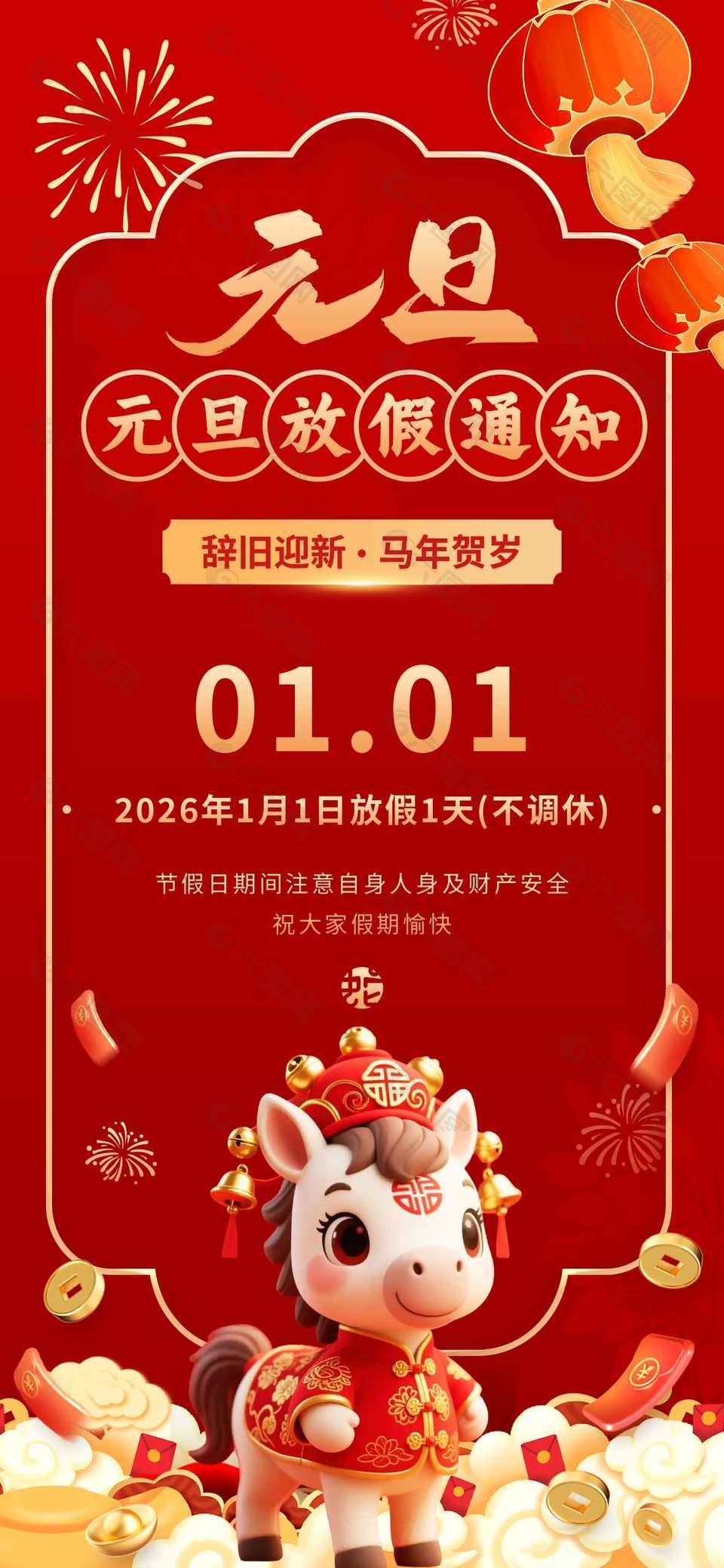 辞旧迎新马年贺岁放假通知海报