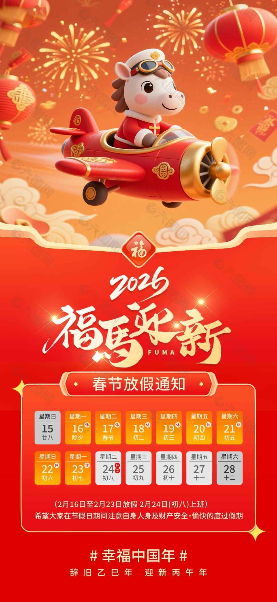 幸福中国年马年春节放假通知海报