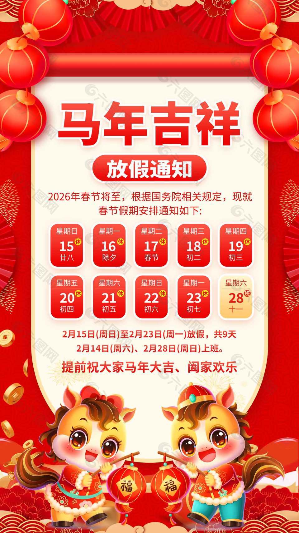 马年吉祥阖家欢乐春节放假通知海报
