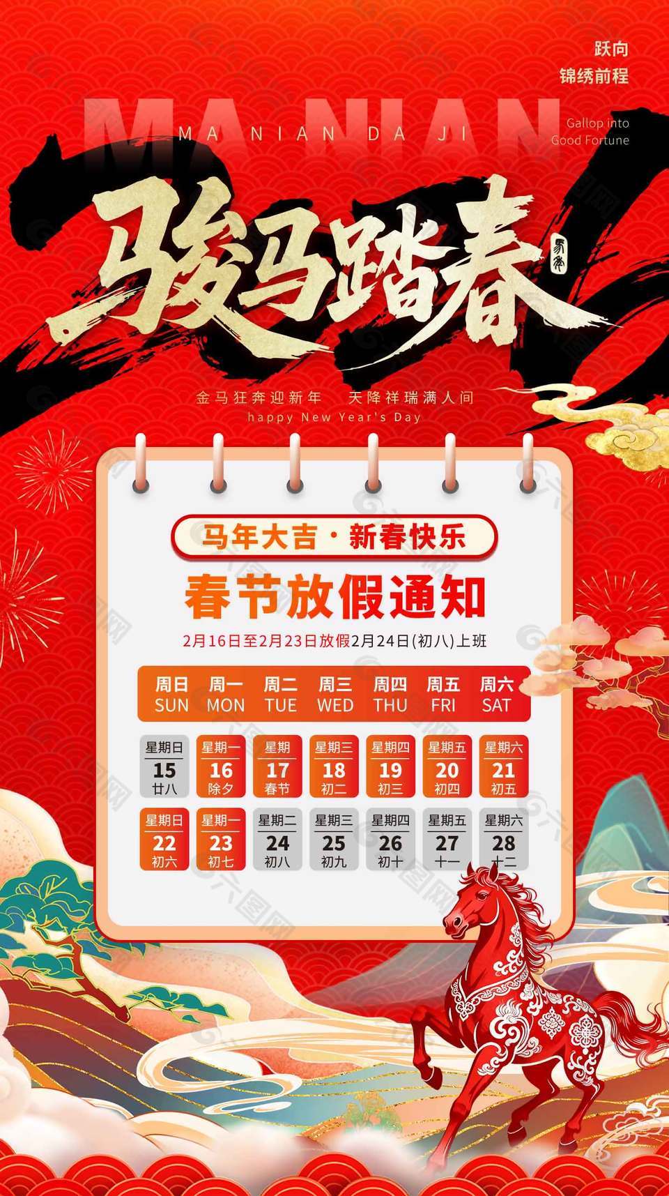 骏马踏春新春快乐春节放假通知海报