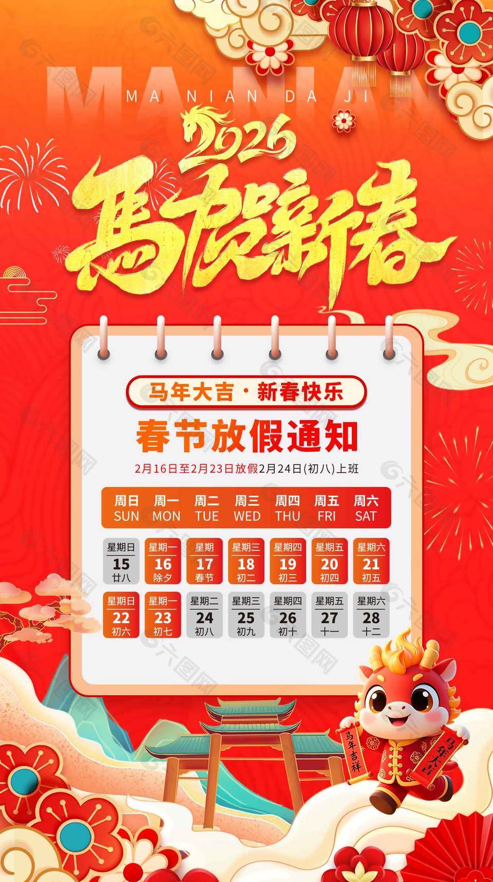 2026马贺新春春节放假通知海报