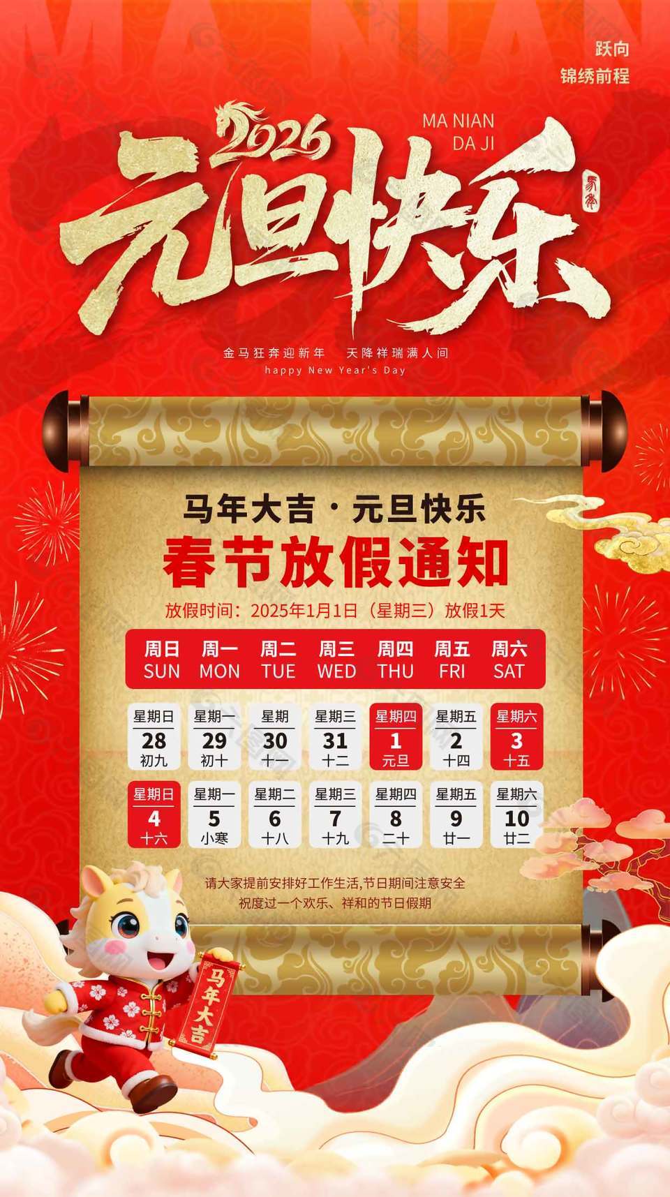 金马狂奔迎新年元旦放假通知海报