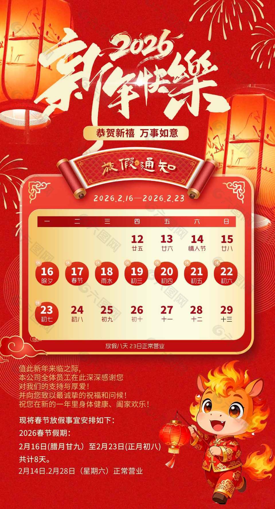 恭贺新禧万事如意春节放假通知海报