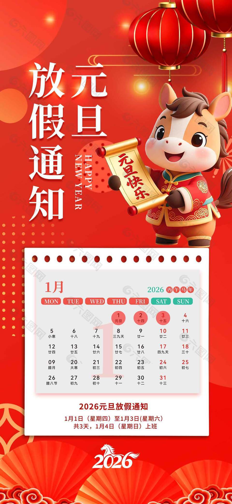 2026丙午马年元旦放假通知海报