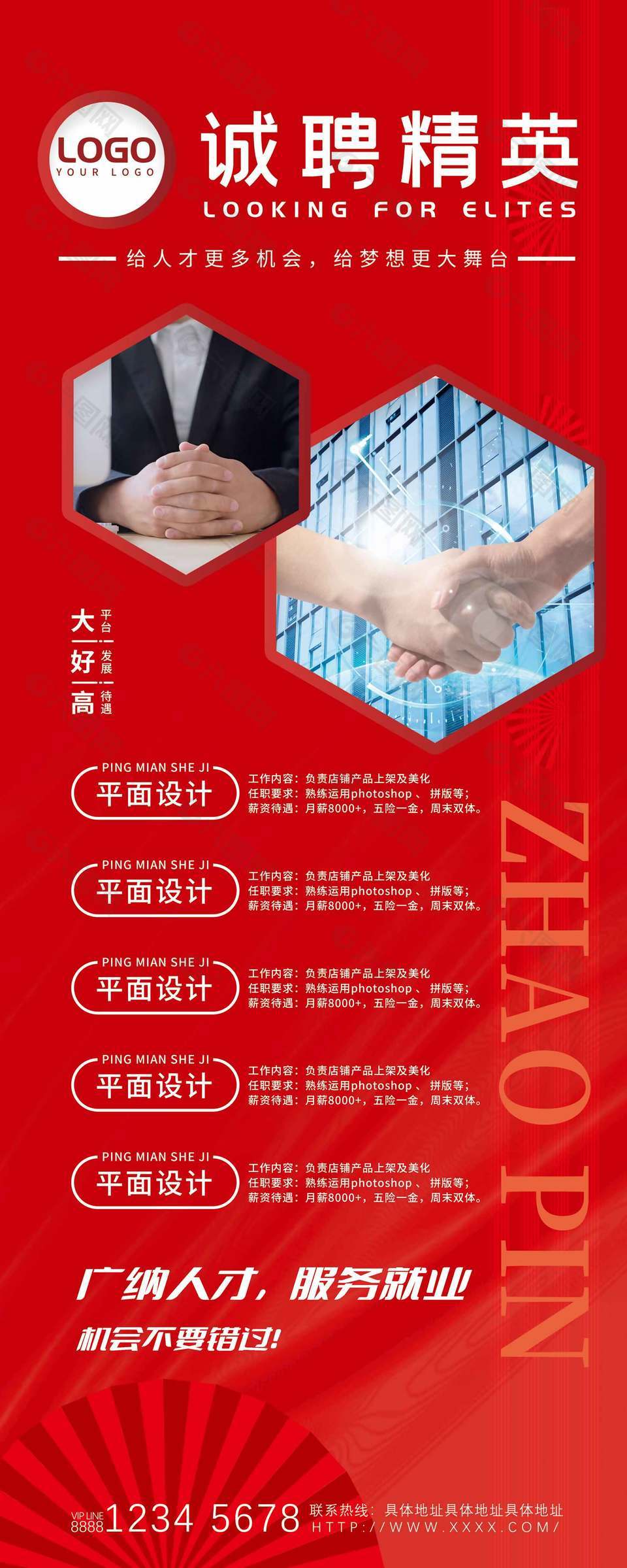 诚聘精英广纳人才红色招聘海报