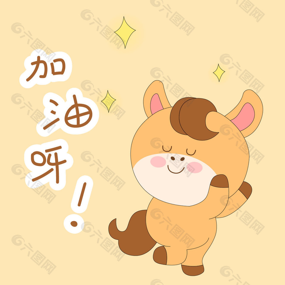 马年春节小马驹加油呀表情包插画