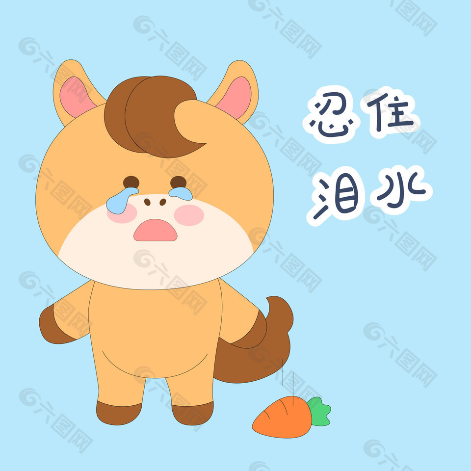 春节过年小马驹忍住泪水表情包插画