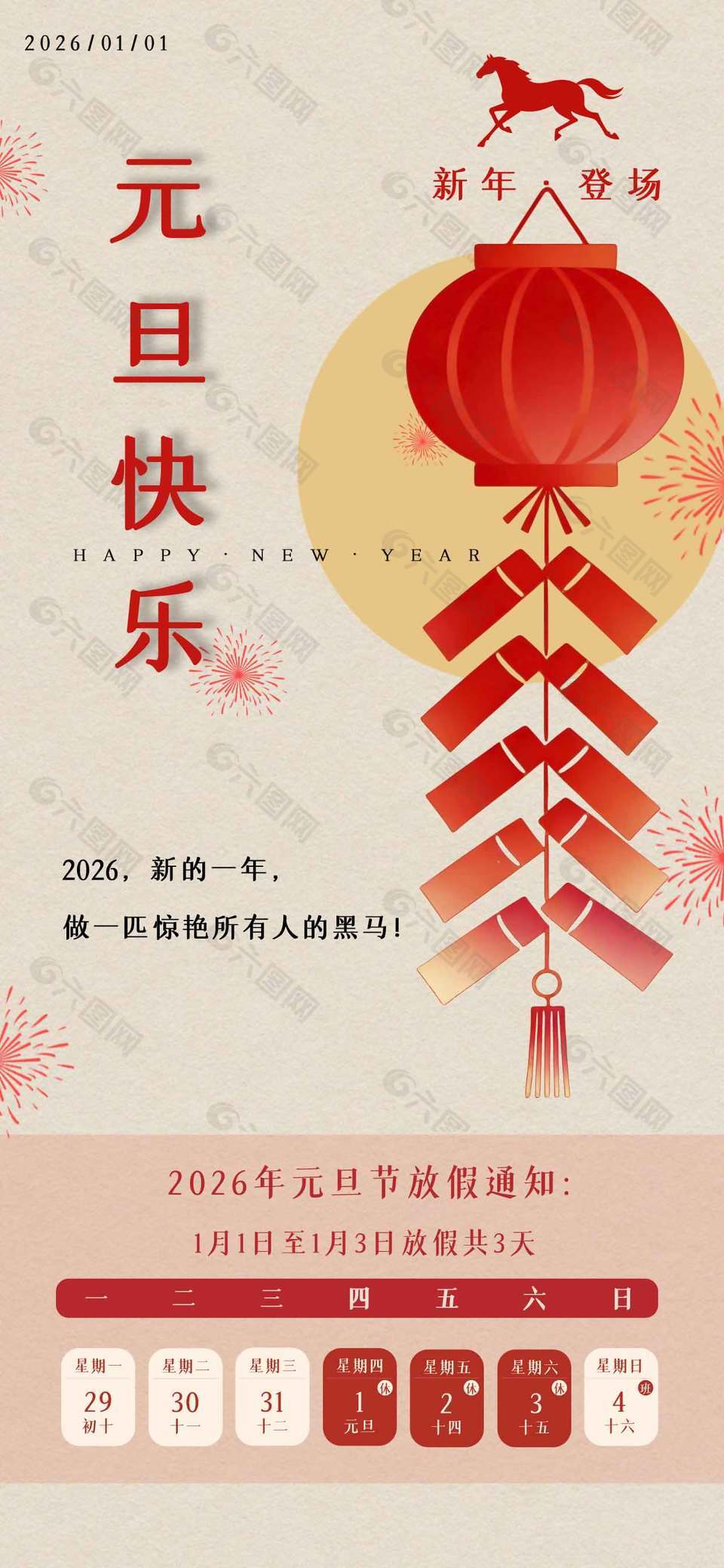 元旦快乐新年登场放假通知海报