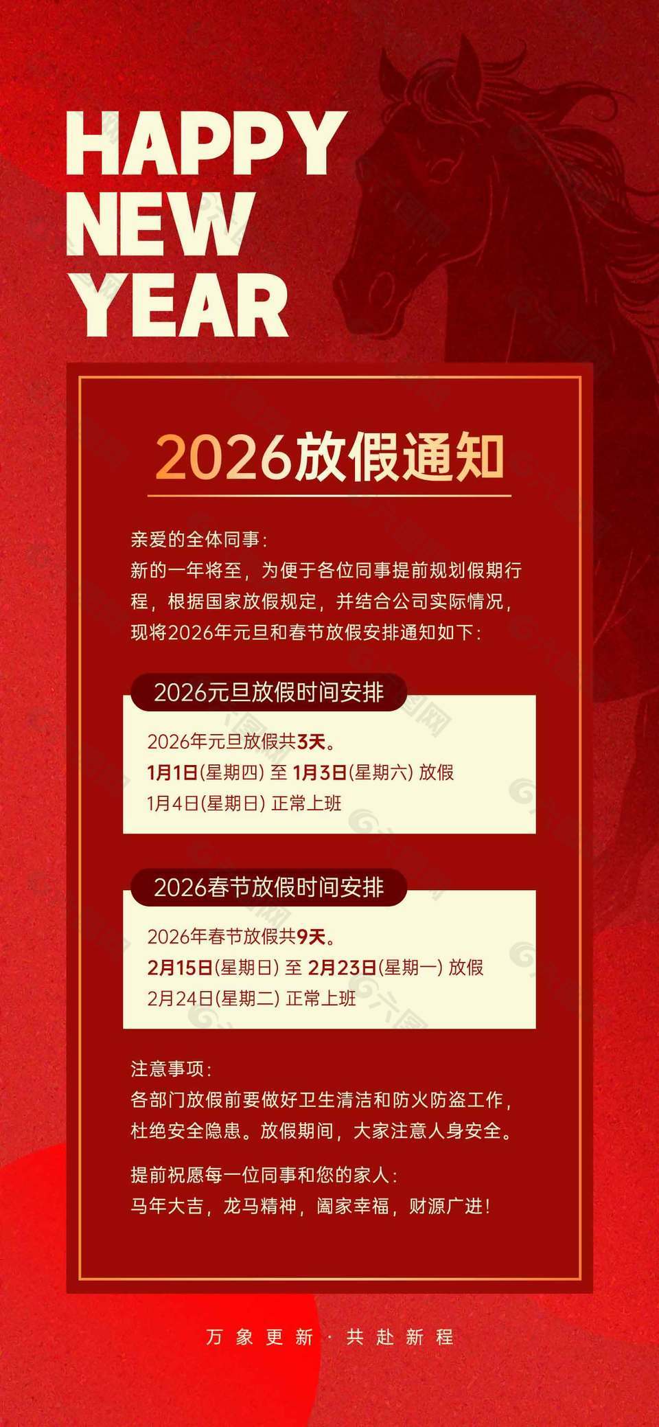 万象更新共赴新程元旦春节放假通知海报