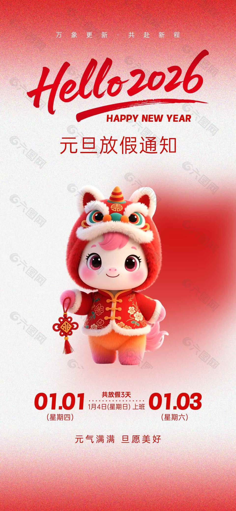 元气满满旦愿美好元旦放假通知海报