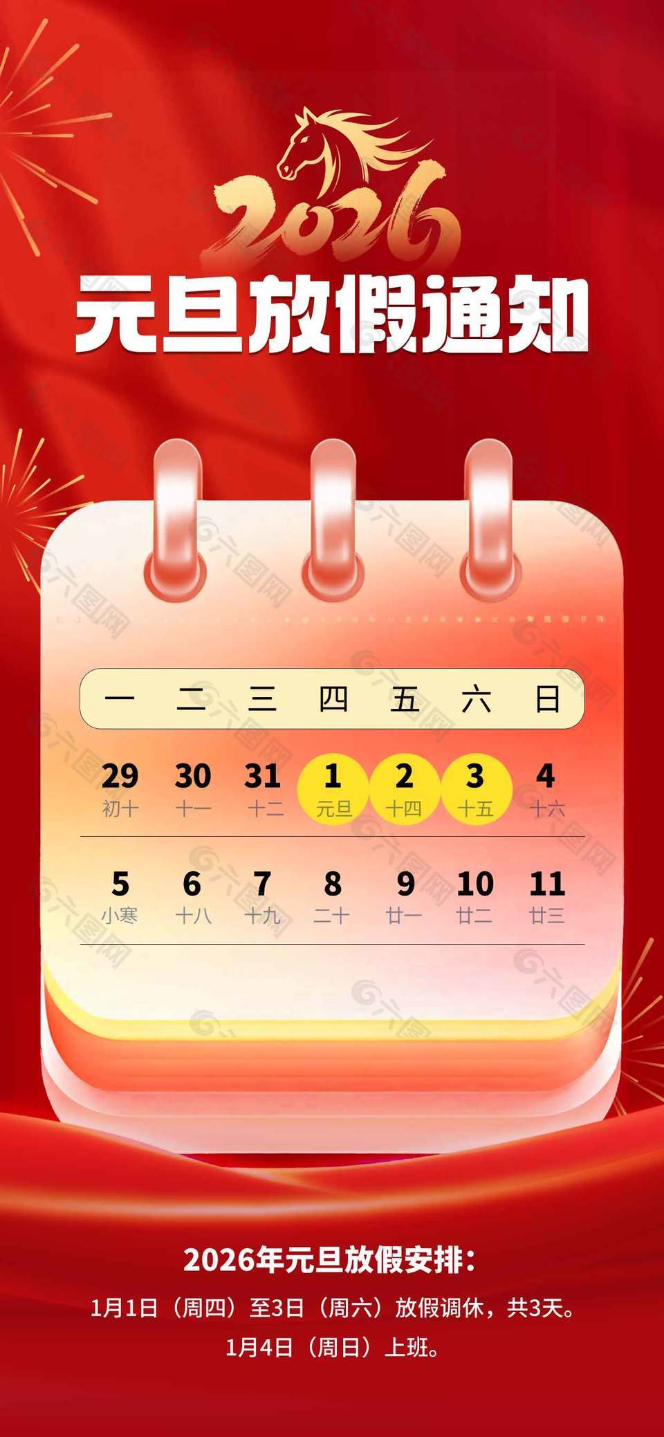 2026马年大吉元旦放假通知海报