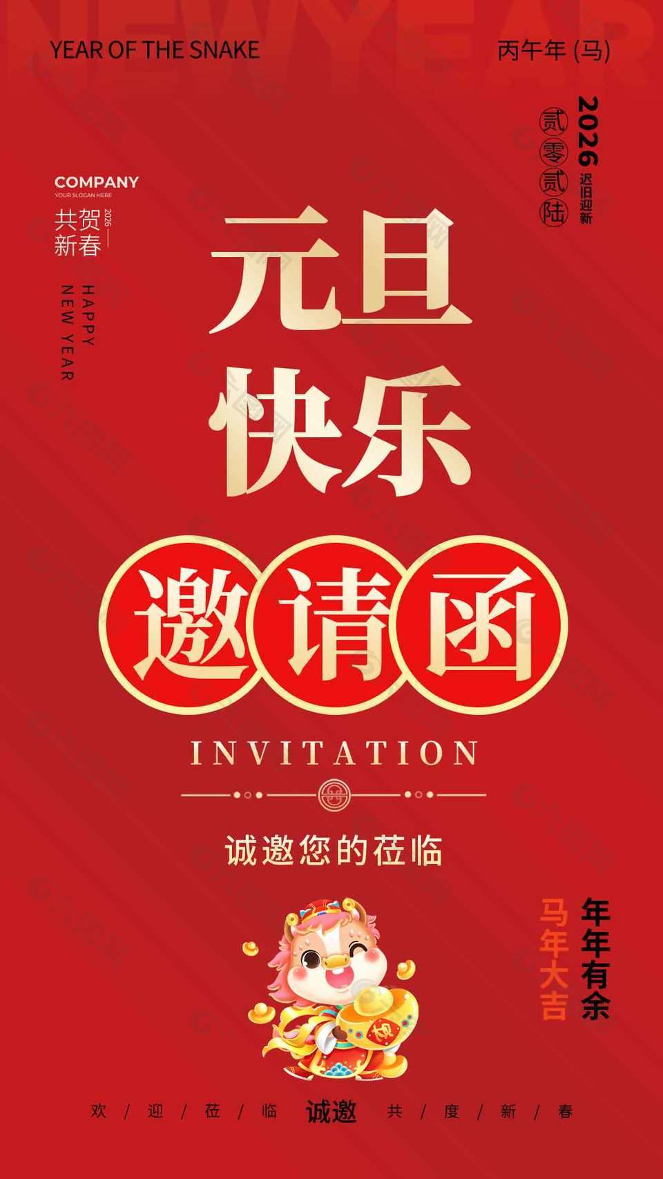 2026元旦快乐简约红色邀请函