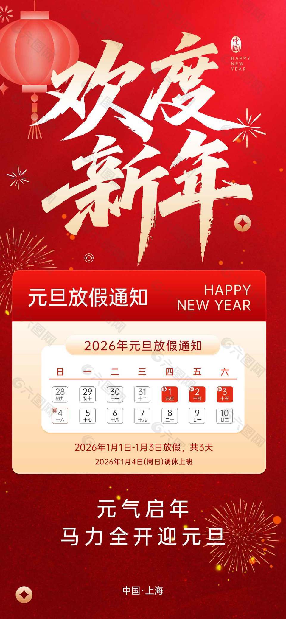 2026欢度新年元旦放假通知海报