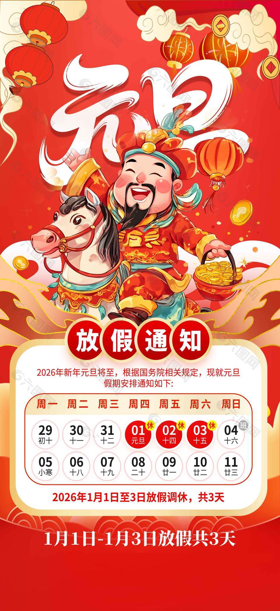 元旦快乐金马送福放假通知海报