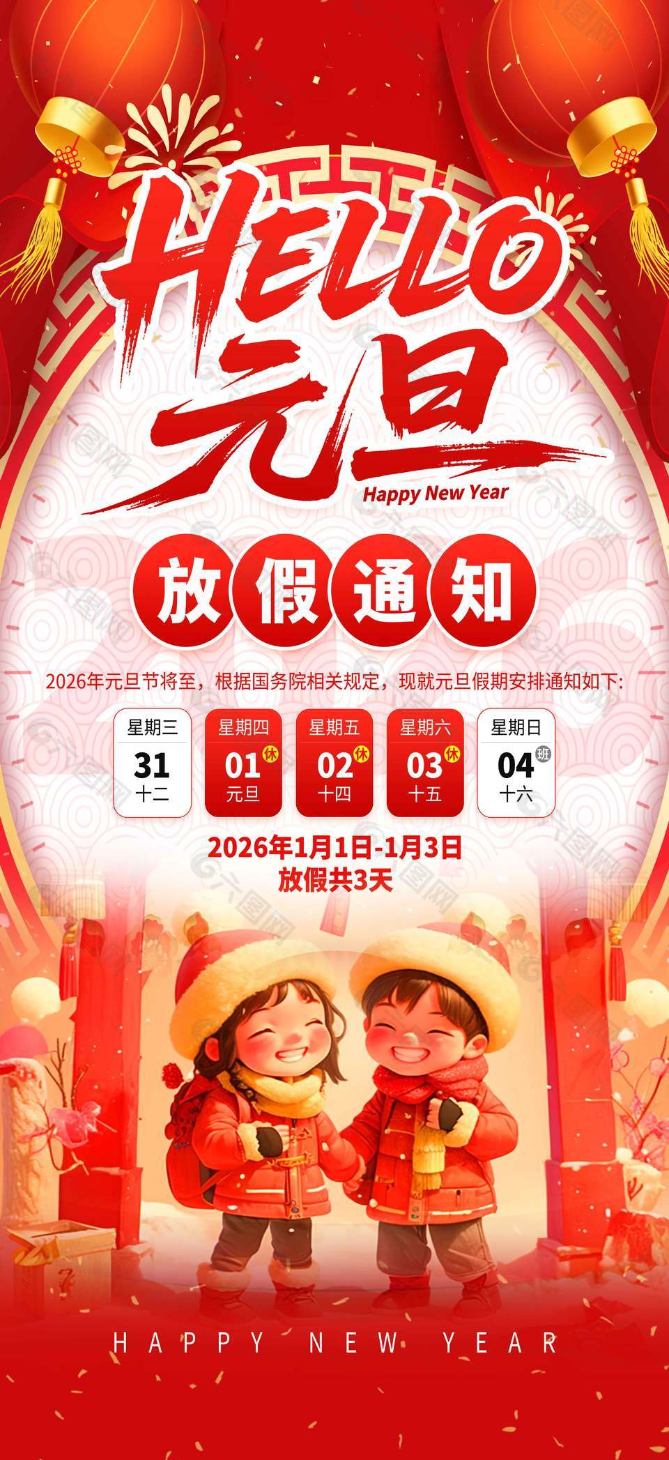 你好2026元旦快乐放假通知海报
