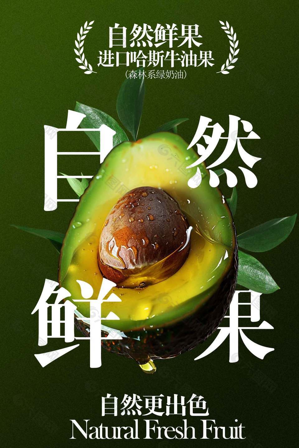 森系进口哈斯牛油果宣传海报