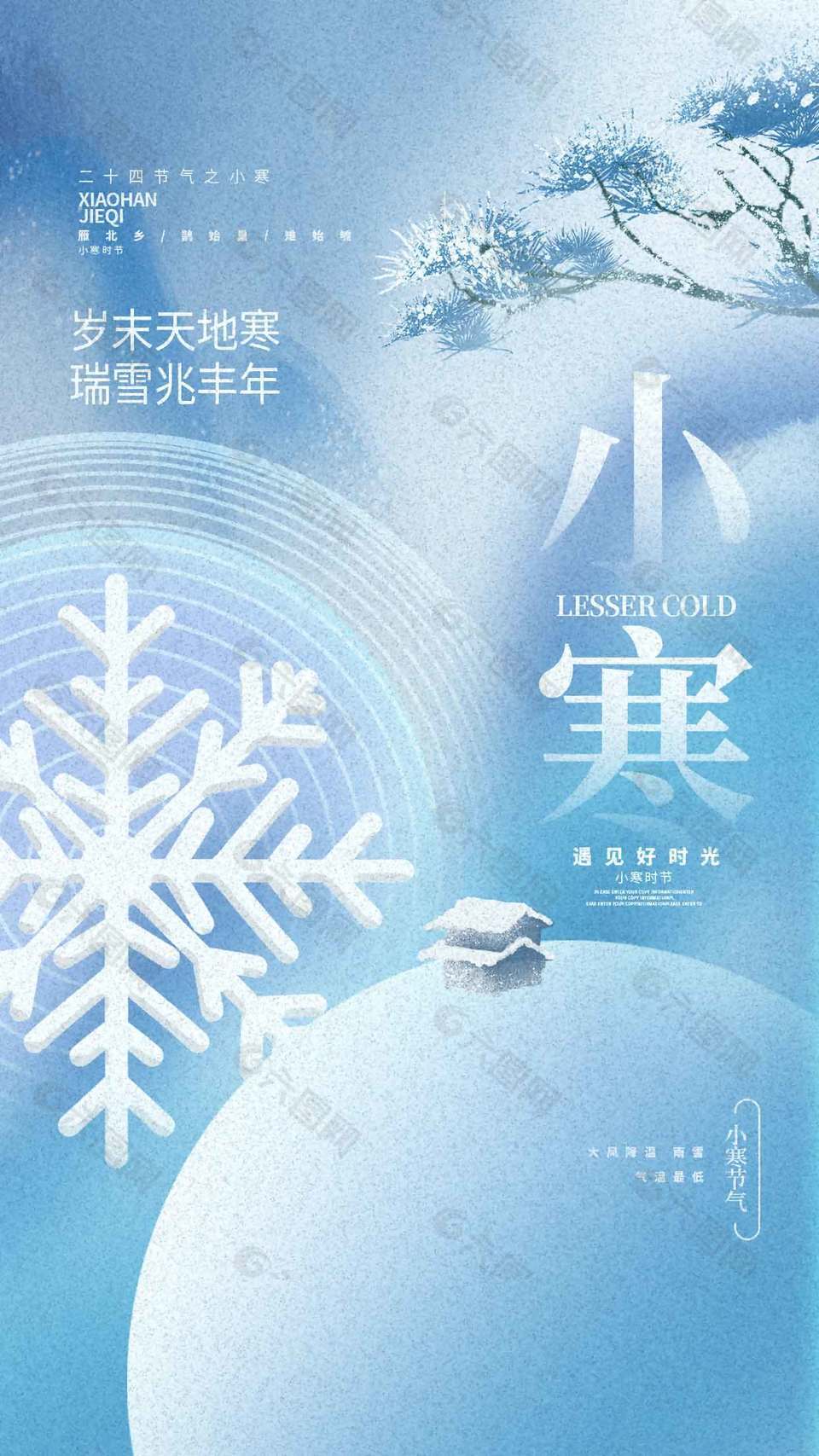 瑞雪兆丰年小寒节气传统节日海报